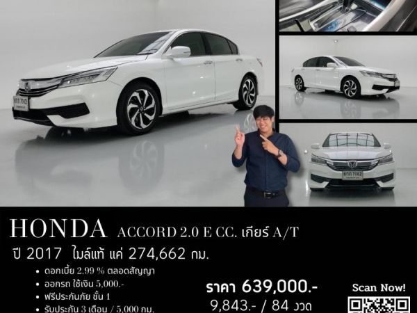 HONDA ACCORD 2.0 E CC. ปี 2017 สี ขาว เกียร์ Auto